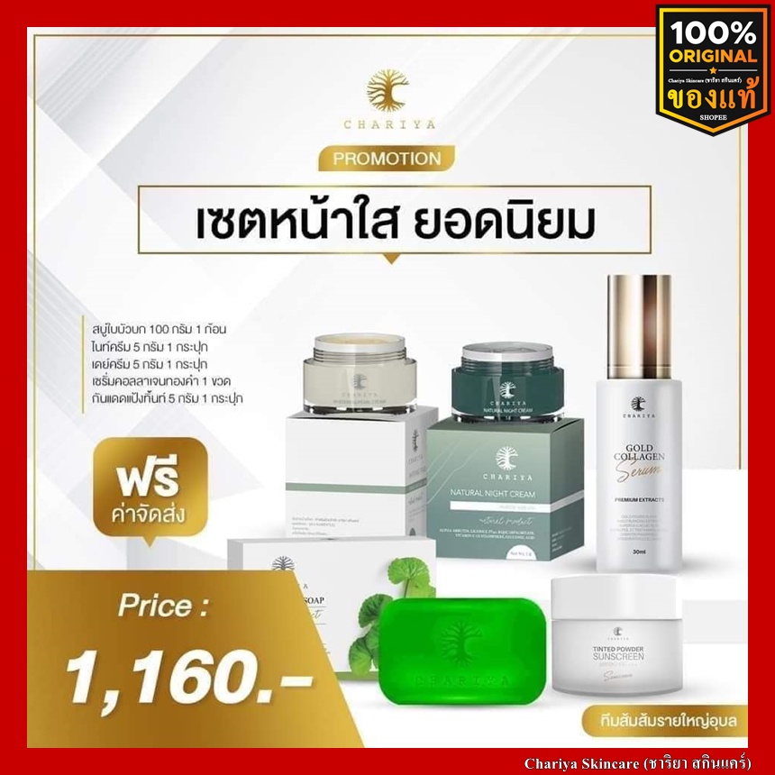 ส่งฟรี ชาริยา เซตหน้าขาวใส สบู่ชาริยา เซรั่มชาริยา ครีมหน้าสวย กันแดดชาริยา ลดสิว รอยสิว ฝ้ากระ จุดด่างดำ