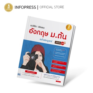 Infopress (อินโฟเพรส) หนังสือ แนะวิธีคิดพิชิตสอบ อังกฤษ ม.ต้น ฉบับสมบูรณ์ มั่นใจเต็ม 100 - 70079