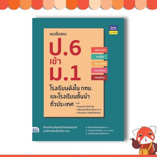 หนังสือ แนวข้อสอบ ป.6 เข้า ม.1 โรงเรียนดังในกทม. และโรงเรียนชั้นนำทั่วประเทศ 8859099304641