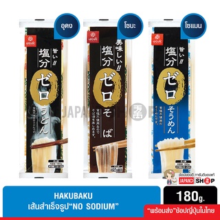 Hakubaku เส้นโซเมน เส้นอุด้ง เส้นโซบะ “NO SODIUM” (ไม่มีโซเดียม) 180g.