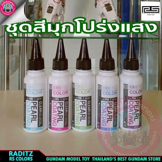 สี RADITZ Pearl Coating series สีมุกโปร่งแสง