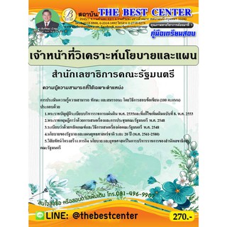 คู่มือเตรียมสอบเจ้าหน้าที่วิเคราะห์นโยบายและแผน สำนักเลขาธิการคณะรัฐมนตรี ปี 63