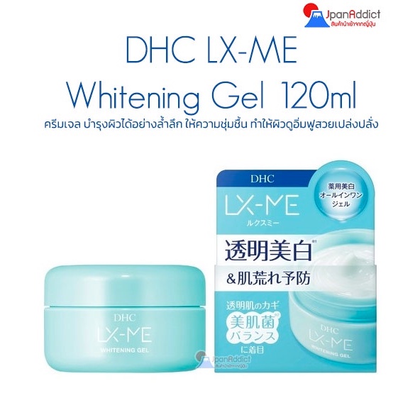 DHC LX-ME Whitening Gel 120ml ครีมเจล บำรุงผิวได้อย่างล้ำลึก ให้ความชุ่มชื้น ทำให้ผิวดูอิ่มฟูสวยเปล่งปลั่ง