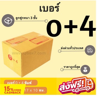 กล่องพัสดุ กล่องไปรษณีย์ฝาชน เบอร์ 0+4 (20 ใบ 52 บาท) ส่งฟรี