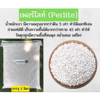 เพอร์ไลท์ (Perlite) วัสดุปรุงดิน บรรจุ 5 ลิตร 79฿