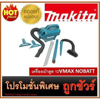 🔥เครื่องเป่าดูด 12VMAX NOBATT M0100 🔥MAKITA CL121DZ