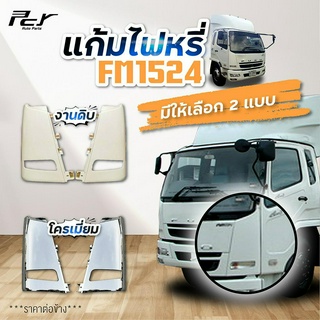 แก้มไฟหรี่หน้า FUSO FM1524/ FM2524 **ราคาต่อข้าง