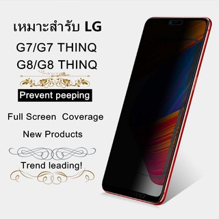 ฟิล์มกระจกเต็มจอ เหมาะสำรับ LG G7/G7 THINQ/G8/G8 THINQ privacy protection Anti Spy ป้องกันการแอบดู ฟิล์มกันรอย