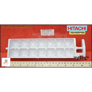 ขายอะไหล่ของแท้/ที่ทำน้ำแข็งตู้เย็นฮิตาชิ และขอบด้านข้าง/HITACHI/R-400WP พาทนี้ใช้ได้ 44 รุ่น/PTR-400WP*018