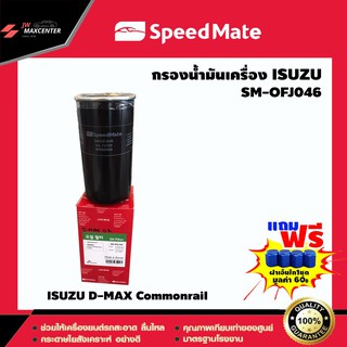 ส่งฟรี  ไส้กรองน้ำมันเครื่อง ยี่ห้อ SPEED MATE  รุ่น ISUZU D-MAX Commonrail (SM-OFJ046)