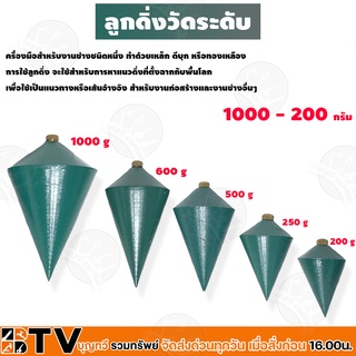 ลูกดิ่ง วัดระดับ ขนาด 1000 - 200" กรัม 1จำนวน /ชิ้น สำหรับช่างมืออาชีพ ไว้วางใจ รับประกันคุณภาพ