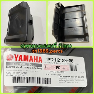 ฝาครอบแบตเตอรี่ FILANO 2012-2013 อะไหล่แท้ YAMAHA 1WC-H2129-00 รหัสทดแทน 1WC-H2129-01