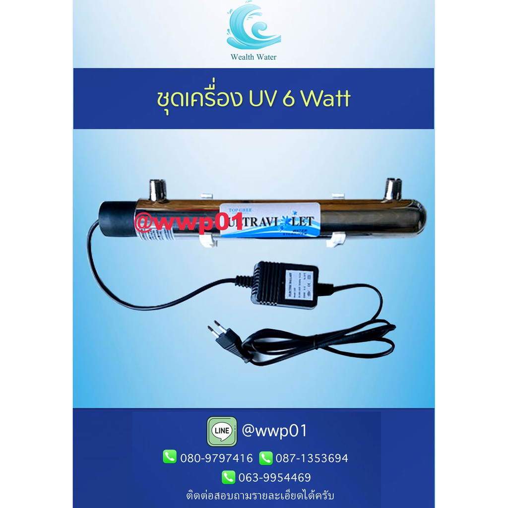 ชุดหลอดยูวี UV (Ultraviolet) 6 วัตต์