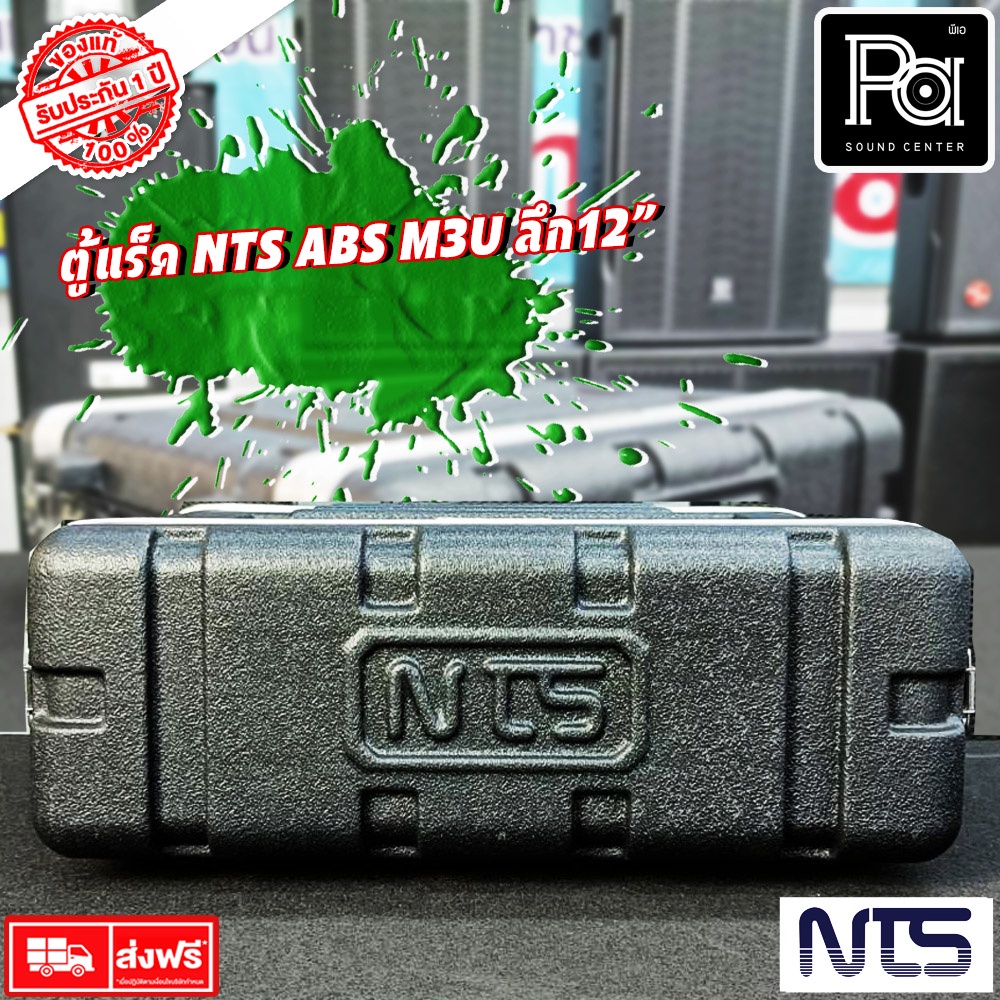 Rack NTS ABS M3U ตู้แร็ค ลึก 12 นิ้ว 2 ฝา หน้า-หลัง กว้าง 19 นิ้ว ABS M 3U 12" แร็ค M-3U สีดำ