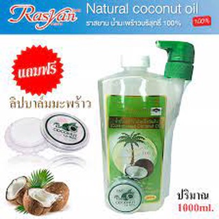 Rasyan Coconut oil ราสยาน น้ำมันมะพร้าวสกัดเย็น กลั๊วคอได้ (แถมลิปบาล์มมะพร้าว) 1,000ml