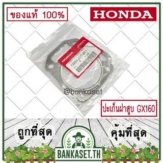 HONDA แท้ 100% ปะเก็นฝาสูบ ประเก็นฝาสูบ เครื่องยนต์ HONDA GX160 แท้ ฮอนด้า #12251-Z0T-801