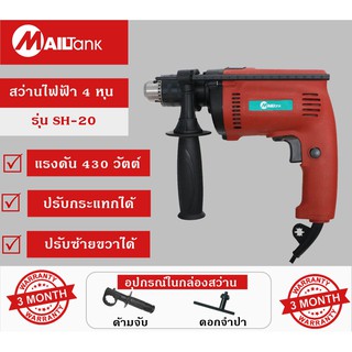 SH20 สว่านไฟฟ้า 4 หุน 430 วัตต์ รุ่น SH-20 ปรับกระแทกได้และปรับซ้ายขวาได้(สีแดง) **ใช้โค้ด NEWSUHS ลดเพิ่ม 80 บาท