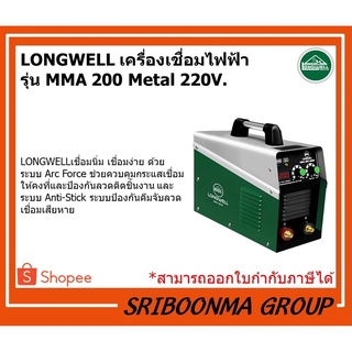 LONGWELL ลองเวล | เครื่องเชื่อมไฟฟ้า MMA 200 (Metal) ระบบอินเวอร์เตอร์