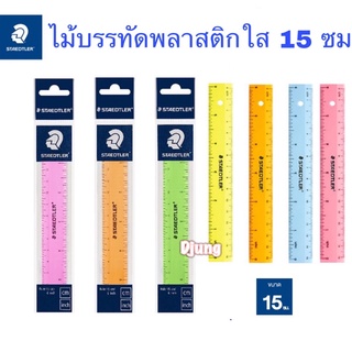 STAEDTLER ไม้บรรทัดพลาสติก 15 ซม. สีใส, พาสเทล, นีออน คละสี แสดงหน่วยวัด ซ.ม. นิ้ว Ruler plastic (15 cm)