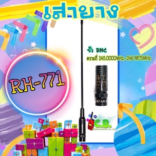 เสายาง RH-771 (ย่าน245.0000-246.0000MHz.)