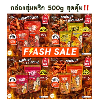 FLASH SALE กล่องสุ่มพริกทอดแม่อิพิม 500g สุ่มรส ออริ ต้มยำ กากหมูต้มยำ เม็ดมะม่วงต้มยำ ถูกที่สุดในโลก