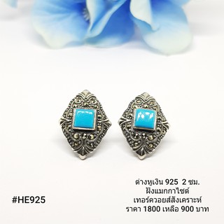 HE925 : ต่างหูเงินแท้ 925 ฝัง Marcasite