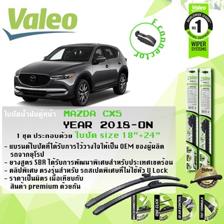 VALEO ใบปัดน้ำฝน MAZDA CX-5 เจน 2 คู่หน้า FIRST MultiConnection ก้านอ่อน ขนาด 18”+24” สำหรับรถ ปี 2018-ปัจจุบัน