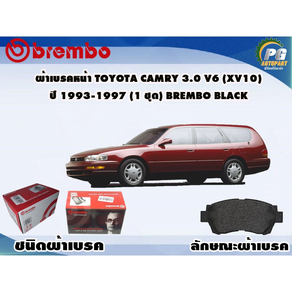 ผ้าเบรคหน้า TOYOTA Camry 3.0 V6 (XV10) ปี 1993-1997 (1 ชุด) BREMBO BLACK