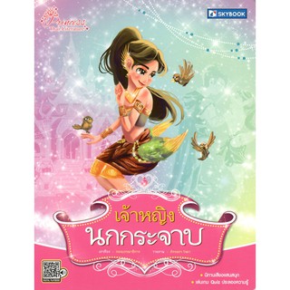 C111 9786162137303เจ้าหญิงนกกระจาบ :ชุดเจ้าหญิงในวรรณคดีไทย