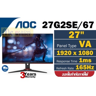 27" MONITOR (จอมอนิเตอร์) AOC 27G2SE/67 (VA, VGA, DP, HDMI ) 165Hz FREESYNC ประกัน 3 ปี Onsite Service(By AOC)