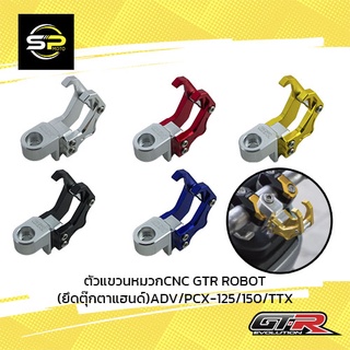 ตัวแขวนหมวกCNC GTR ROBOT(ยึดตุ๊กตาแฮนด์)ADV/PCX-125/150/TTX