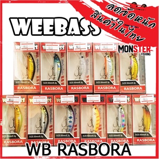 เหยื่อปลั๊กดำน้ำ วีแบส รุ่น ราสโบร่า RASBORA SINKING by WEEBASS