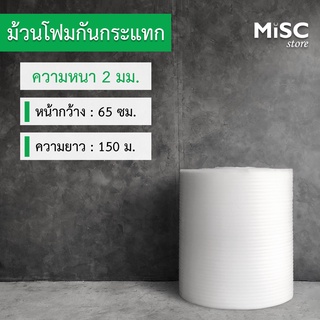 โฟมกันกระแทก หนา 2 มม. 0.65x150 ม. (EPE Foam/อีพีอีโฟม)