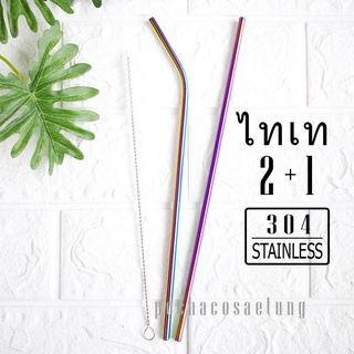 ชุดหลอดไทเทเนียม 2+1ไม่ขึ้นสนิม สีไม่ลอก มีเเปรงล้าง