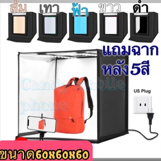 Studio Box Light Bo40*40cm / 60 x60cm. สตูดิโอถ่ายภาพ ขนาดพกพา พร้อมไฟ LED ปรับไฟได้