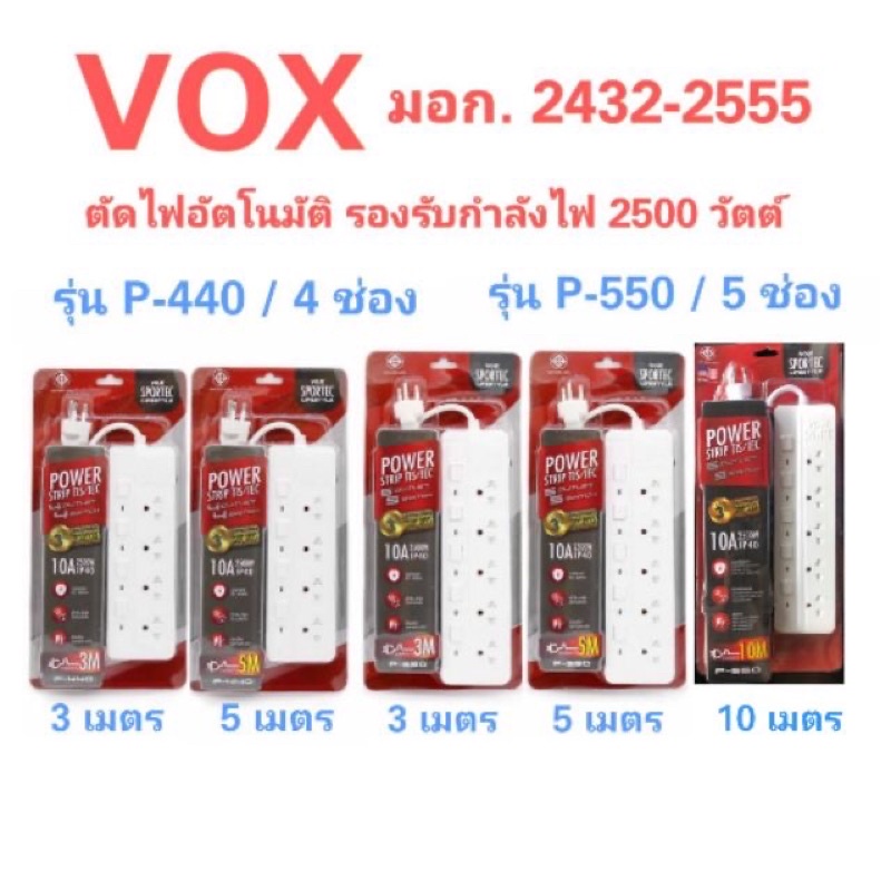 ปลั๊กไฟ vox P-550 3M 5M 10M ของแท้ มาตรฐาน มอก