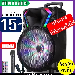 ลําโพงตัวใหญ่ลำโพงบลูทูธลําโพงดอก15นิ้ว LT-1517BT ปรับ Bass/Treble/Echo มีช่องเสียบไมค์(แถมฟรี ไมค์ลอย รีโมท+ที่ชาร์จ)