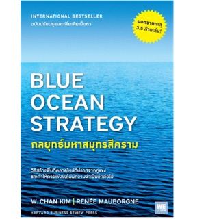 กลยุทธ์มหาสมุทรสีคราม : Blue Ocean Strategy วิธีสร้างพื้นที่ตลาดใหม่ ผู้เขียน W. Chan Kim, Renee Mauborgne