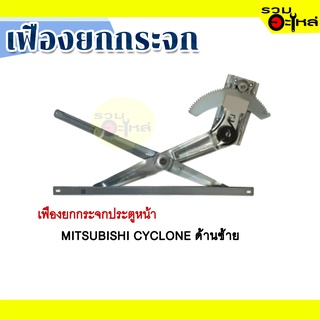 เฟืองยกกระจก MITSUBISHI CYCLONE ด้านซ้าย