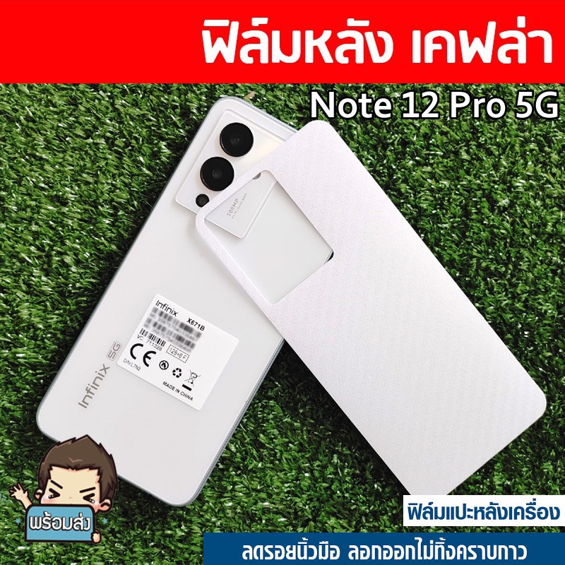 ฟิล์มหลังกันรอย (คละลาย) สำหรับ  Infinix Note 12 Pro 5G