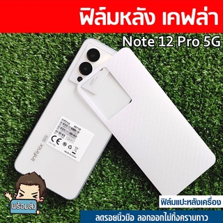 ฟิล์มหลังกันรอย (คละลาย) สำหรับ  Infinix Note 12 Pro 5G