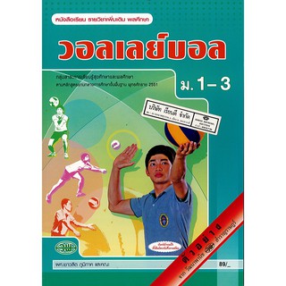 วอลเลย์บอล ม.1-3 วพ. /89.- /9789741864409