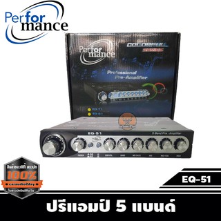 ปรีแอมป์ ยี่ห้อ PERFORMANCE EQ-51 5 Band ราคา 990 บาท เสียงดีปรังง่ายได้ทุกแนวของใหม่ประกันบริษัท