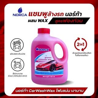 สูตรฟองท่วม น้ำยาล้างรถNORCAผสม CARNUBA WAX เงางามหลังล้างทันที