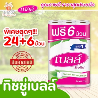 ฺBell เบลล์ กระดาษชำระ หนา 2 ชั้น (บรรจุ24 ฟรี 6 ม้วน) ทิชชู่ กระดาษทิชชู่