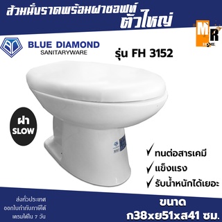 BLUE DIAMOND ส้วมนั่งราดพร้อมฝาสโลว์ รุ่น FH-3152 ตัวใหญ่ สีขาว