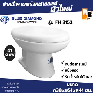 BLUE DIAMOND ส้วมนั่งราดพร้อมฝาสโลว์ รุ่น FH-3152 ตัวใหญ่ สีขาว