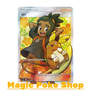 เฮา (SR) ซัพพอร์ต ชุด เฟิร์สอิมแพค การ์ดโปเกมอน (Pokemon Trading Card Game) ภาษาไทย as1b163