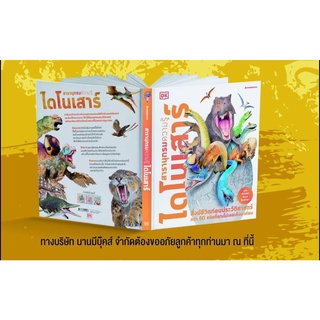 สารานุกรมความรู้ ไดโนเสาร์