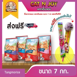 [ส่งฟรี] cat n joy แคทเอ็นจอย อาหารแมว 7 กก. ของแถมหมดคะ